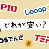 エルピオでんき 料金比較