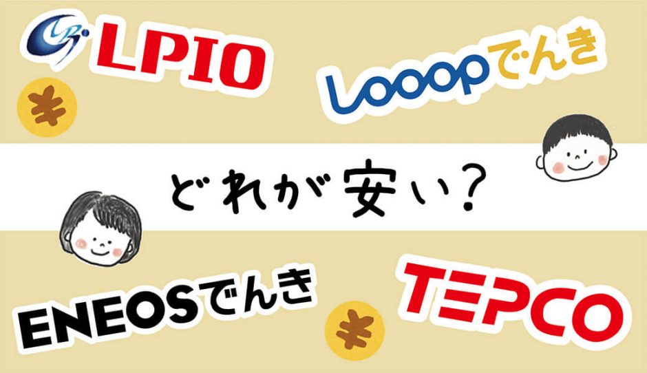 エルピオでんき　料金比較